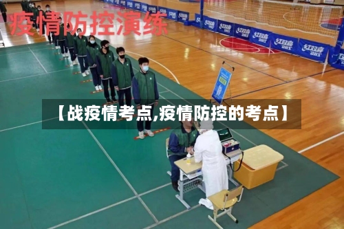 【战疫情考点,疫情防控的考点】-第2张图片