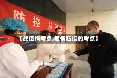 【战疫情考点,疫情防控的考点】