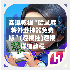 实操教程“哈灵麻将外卦神器免费版	”(透视挂)透视详细教程-第2张图片