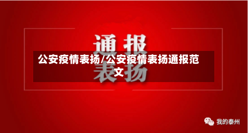 公安疫情表扬/公安疫情表扬通报范文
