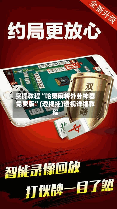 实操教程“哈灵麻将外卦神器免费版”(透视挂)透视详细教程-第1张图片