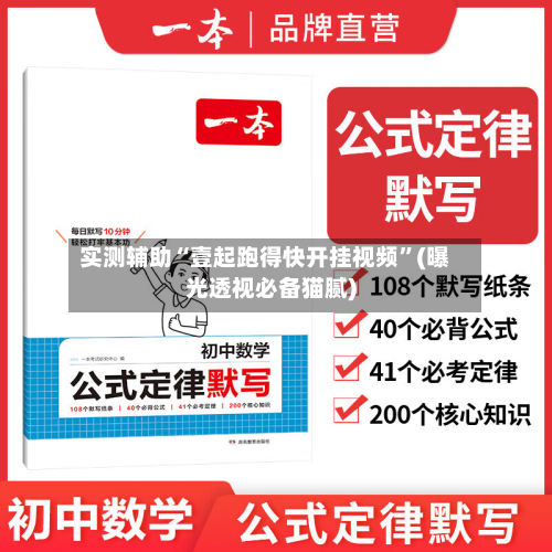 实测辅助“壹起跑得快开挂视频”(曝光透视必备猫腻)-第1张图片