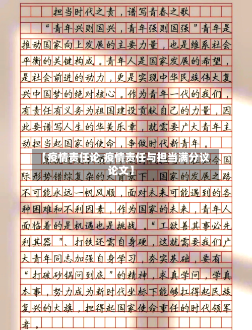 【疫情责任论,疫情责任与担当满分议论文】