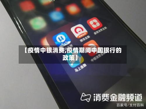 【疫情中银消费,疫情期间中国银行的政策】-第2张图片