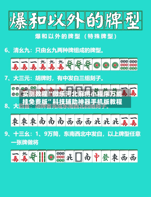 实测教程“微乐河北麻将小程序万能挂免费版”科技辅助神器手机版教程