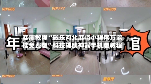 实测教程“微乐河北麻将小程序万能挂免费版”科技辅助神器手机版教程-第2张图片