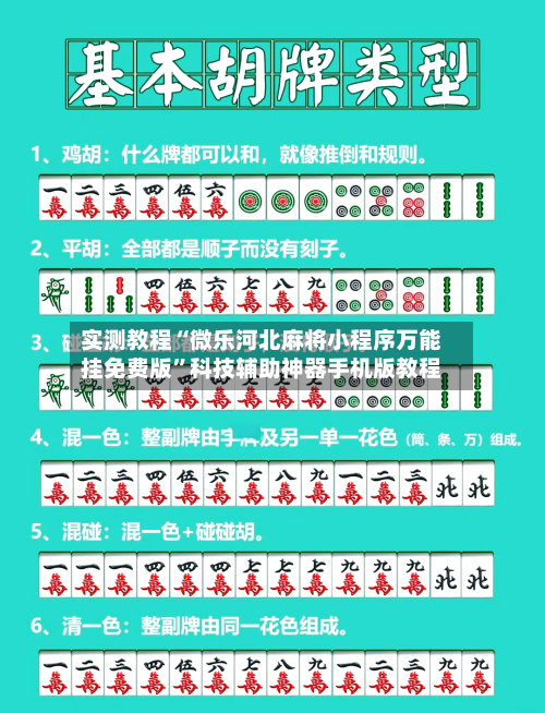 实测教程“微乐河北麻将小程序万能挂免费版”科技辅助神器手机版教程-第3张图片