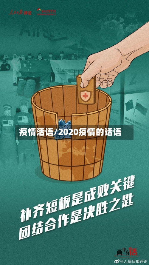 疫情活语/2020疫情的话语