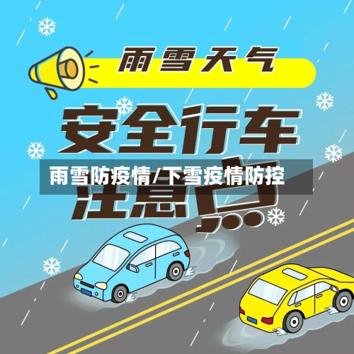 雨雪防疫情/下雪疫情防控-第3张图片