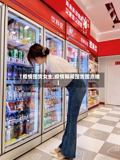 【疫情囤货女生,疫情期间囤货囤点啥】-第3张图片