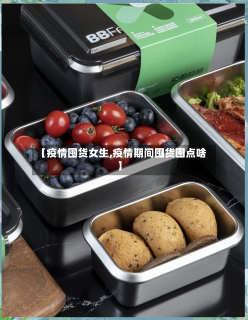 【疫情囤货女生,疫情期间囤货囤点啥】-第2张图片