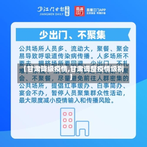 【甘肃降级疫情,甘肃调整疫情级别】-第2张图片