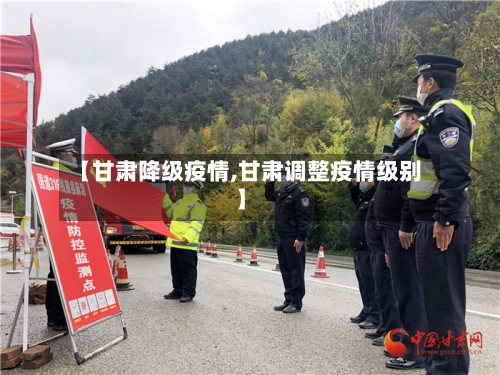 【甘肃降级疫情,甘肃调整疫情级别】