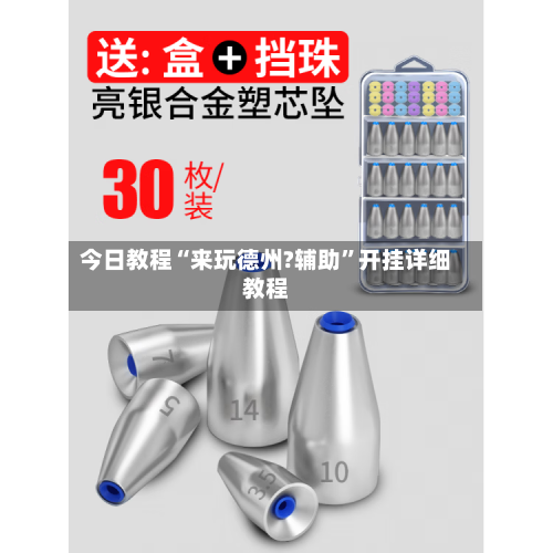 今日教程“来玩德州?辅助”开挂详细教程