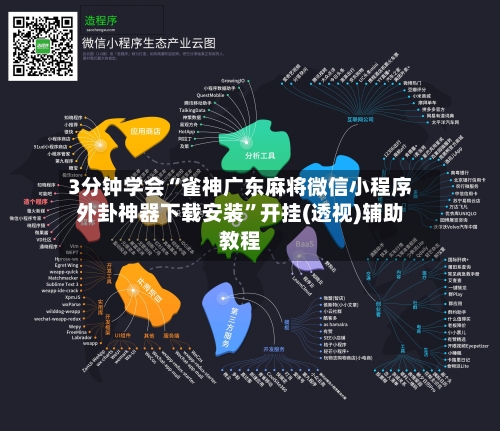 3分钟学会“雀神广东麻将微信小程序外卦神器下载安装”开挂(透视)辅助教程-第2张图片