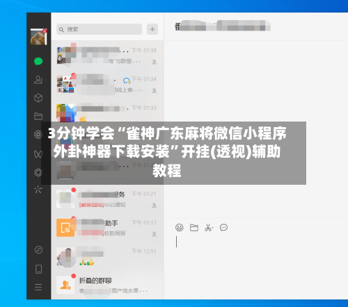 3分钟学会“雀神广东麻将微信小程序外卦神器下载安装”开挂(透视)辅助教程