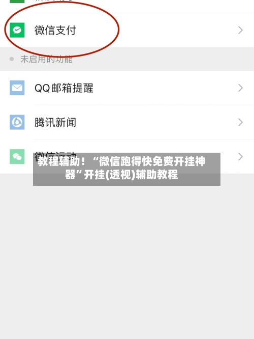 教程辅助！“微信跑得快免费开挂神器”开挂(透视)辅助教程-第1张图片