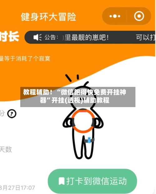 教程辅助！“微信跑得快免费开挂神器	”开挂(透视)辅助教程-第2张图片