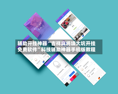 辅助开挂神器“吉祥麻将填大坑开挂免费软件”科技辅助神器手机版教程-第2张图片