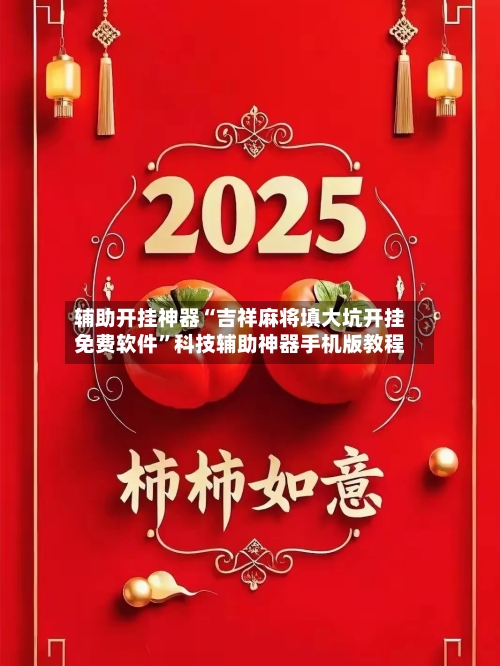 辅助开挂神器“吉祥麻将填大坑开挂免费软件”科技辅助神器手机版教程