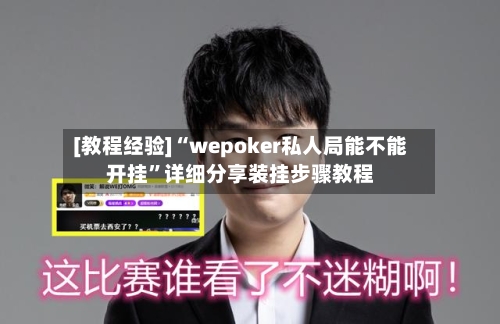 [教程经验]“wepoker私人局能不能开挂”详细分享装挂步骤教程