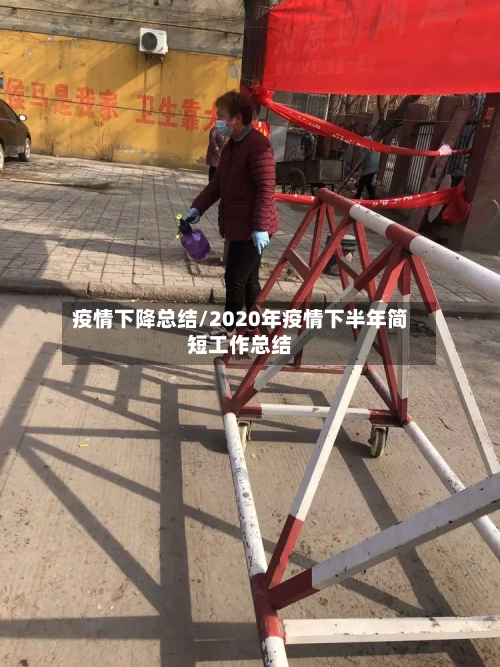 疫情下降总结/2020年疫情下半年简短工作总结