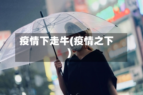 疫情下走牛(疫情之下)