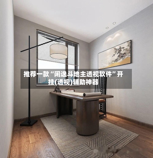 推荐一款“闲逸斗地主透视软件”开挂(透视)辅助神器