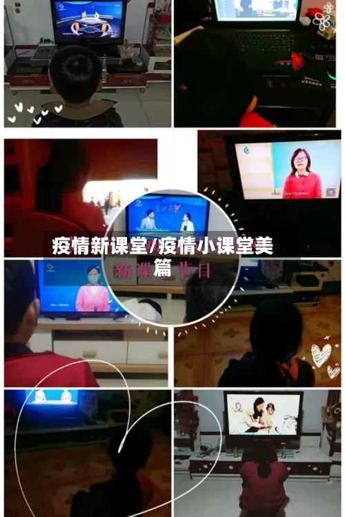 疫情新课堂/疫情小课堂美篇-第3张图片