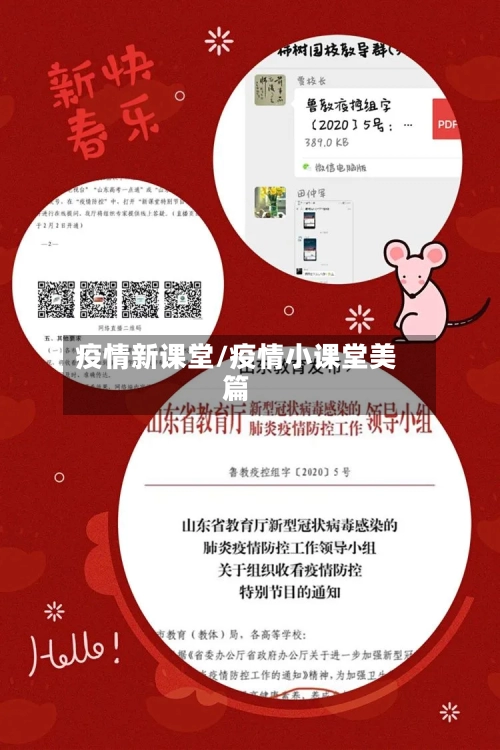 疫情新课堂/疫情小课堂美篇
