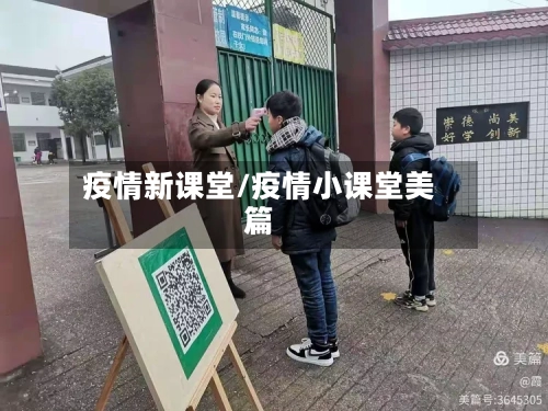 疫情新课堂/疫情小课堂美篇-第2张图片