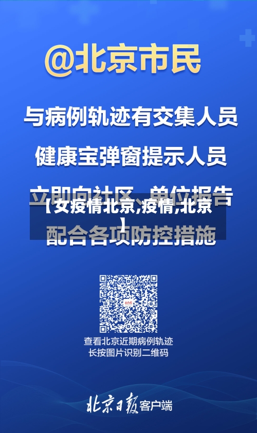 【女疫情北京,疫情,北京】-第2张图片
