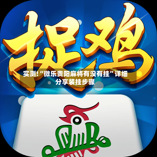 实测!“微乐贵阳麻将有没有挂”详细分享装挂步骤-第1张图片