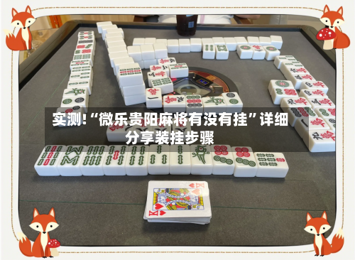 实测!“微乐贵阳麻将有没有挂	”详细分享装挂步骤-第2张图片