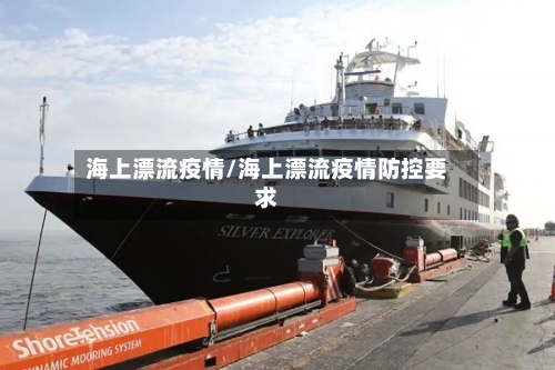 海上漂流疫情/海上漂流疫情防控要求
