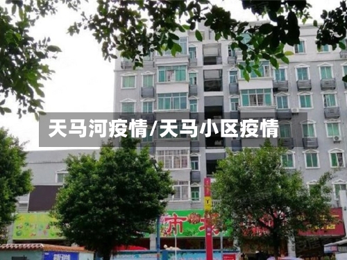 天马河疫情/天马小区疫情-第3张图片