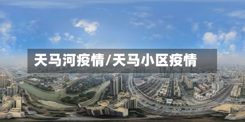 天马河疫情/天马小区疫情