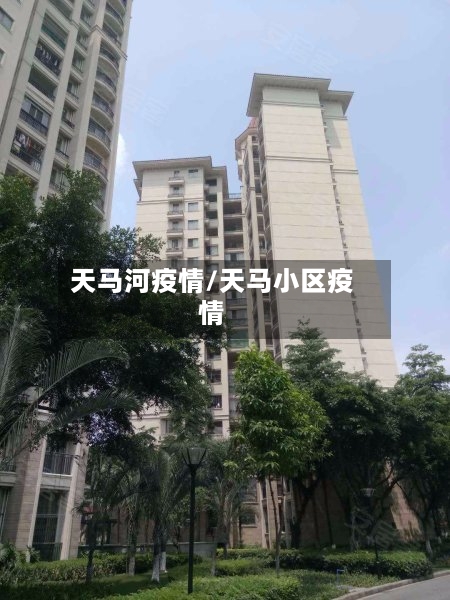 天马河疫情/天马小区疫情-第2张图片