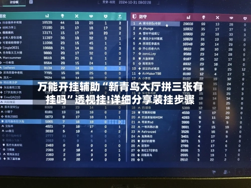 万能开挂辅助“新青鸟大厅拼三张有挂吗”透视挂!详细分享装挂步骤