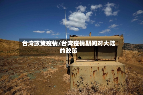 台湾政策疫情/台湾疫情期间对大陆的政策