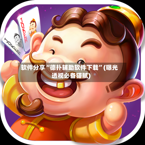 软件分享“德扑辅助软件下载”(曝光透视必备猫腻)