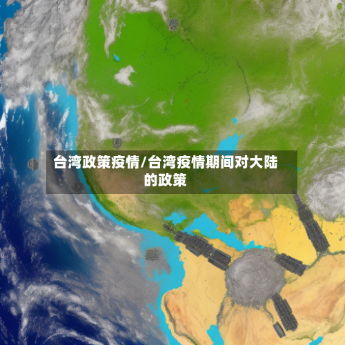 台湾政策疫情/台湾疫情期间对大陆的政策-第3张图片