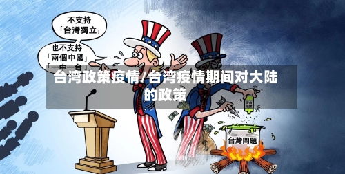 台湾政策疫情/台湾疫情期间对大陆的政策-第2张图片