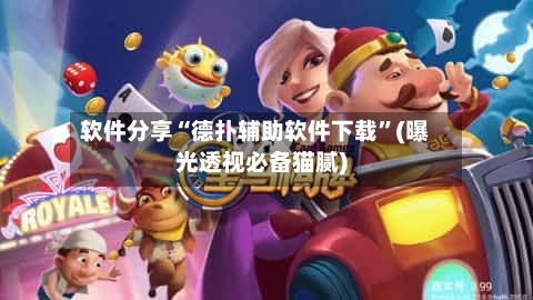 软件分享“德扑辅助软件下载”(曝光透视必备猫腻)-第2张图片