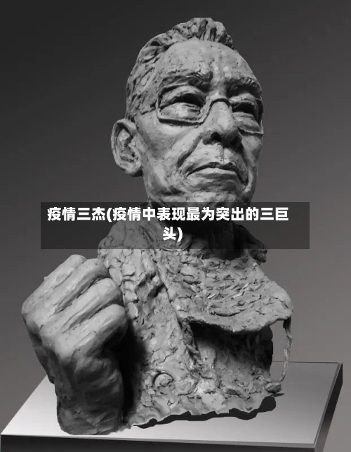 疫情三杰(疫情中表现最为突出的三巨头)-第2张图片