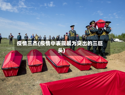 疫情三杰(疫情中表现最为突出的三巨头)-第3张图片