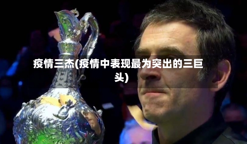 疫情三杰(疫情中表现最为突出的三巨头)-第1张图片