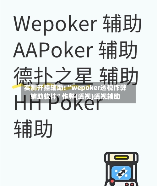 实测开挂辅助:“wepoker透视作弊辅助软件”作弊(透视)透视辅助-第3张图片