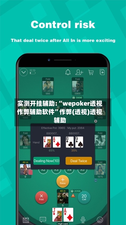 实测开挂辅助:“wepoker透视作弊辅助软件	”作弊(透视)透视辅助-第2张图片