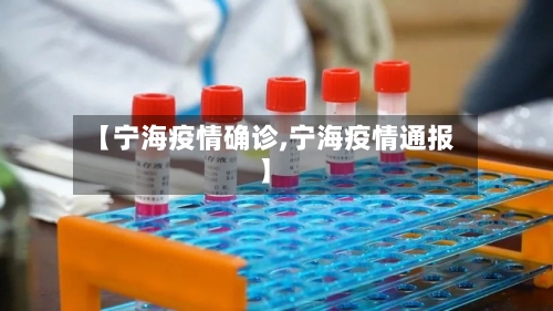 【宁海疫情确诊,宁海疫情通报】